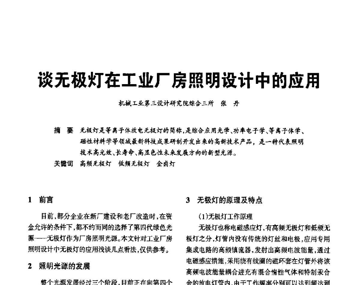 谈无极灯在工业厂房照明设计中的应用 - 2012重庆建筑电气与智能建筑技术及产品交流年会暨重庆市两会一网学术年会