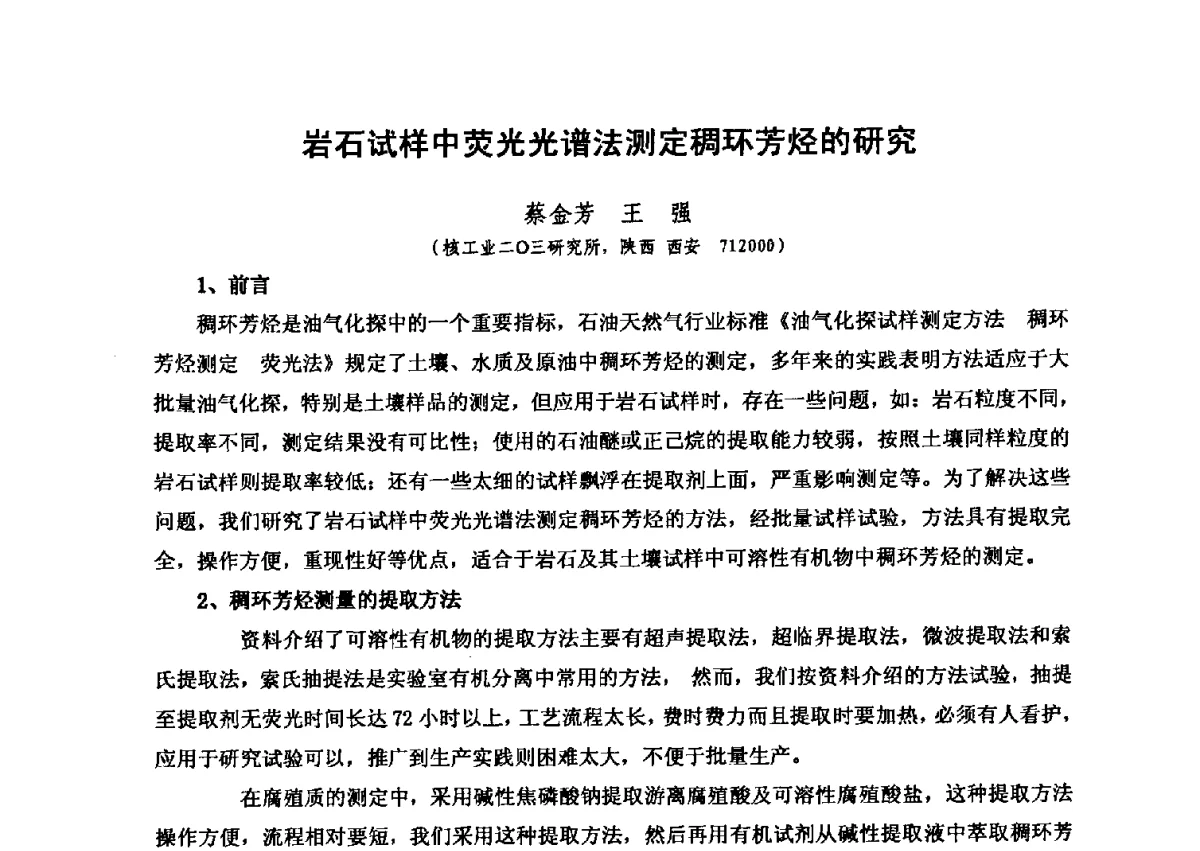 岩石试样中荧光光谱法测定稠环芳烃的研究 - 第六届全国油气化探学术会议