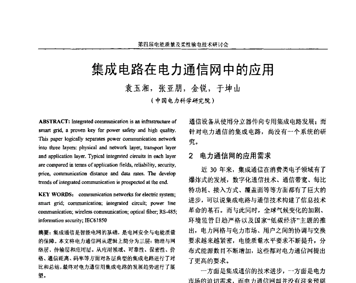 集成电路在电力通信网中的应用 - 第四届电能质量及柔性输电技术研讨会