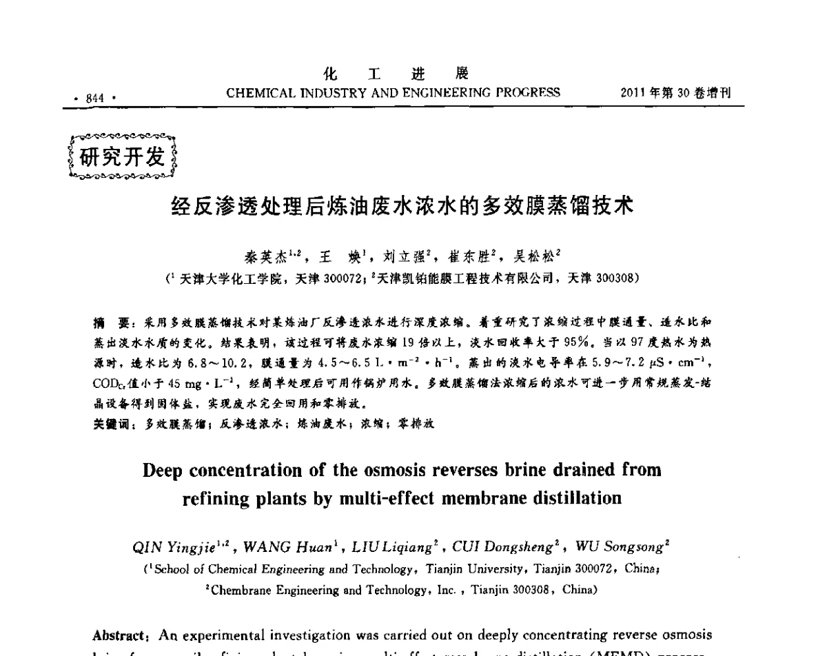 经反渗透处理后炼油废水浓水的多效膜蒸馏技术 - 中国化工学会2011年年会暨第四届全国石油和化工行业节能节水减排技术论坛