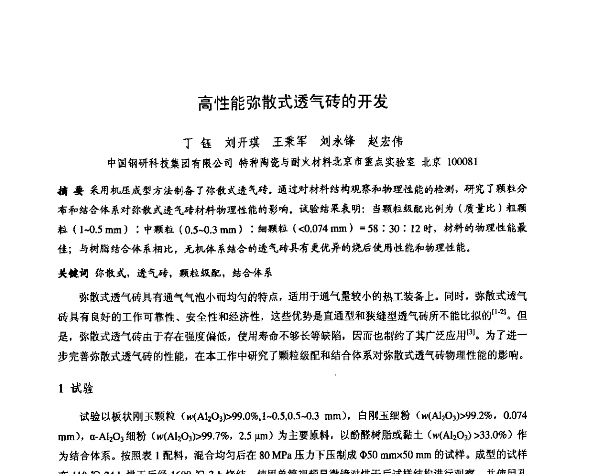 高性能弥散式透气砖的开发 - 第十三届全国耐火材料青年学术报告会暨2012年六省市金属(冶金)学会耐火材料学术交流会