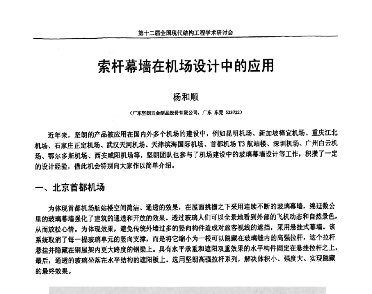 索杆幕墙在机场设计中的应用 - 第十二届全国现代结构工程学术研讨会暨第二届全国索结构技术交流会