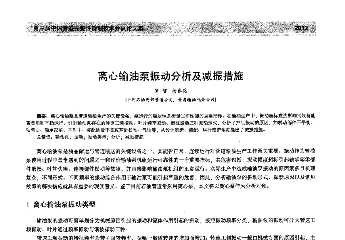 离心输油泵振动分析及减振措施 - 第三届中国管道完整性管理技术会议