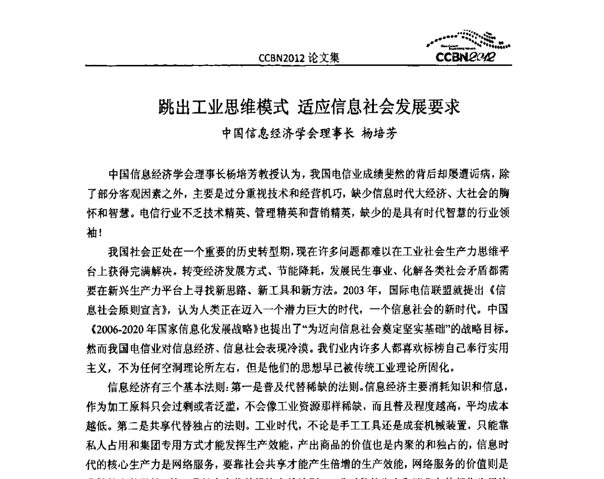跳出工业思维模式适应信息社会发展要求 - 2012年中国国际广播电视信息网络展览会CCBN2012
