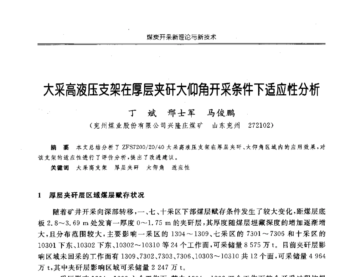 大采高液压支架在厚层夹矸大仰角开采条件下适应性分析 - 中国煤炭学会开采专业委员会2012年学术年会