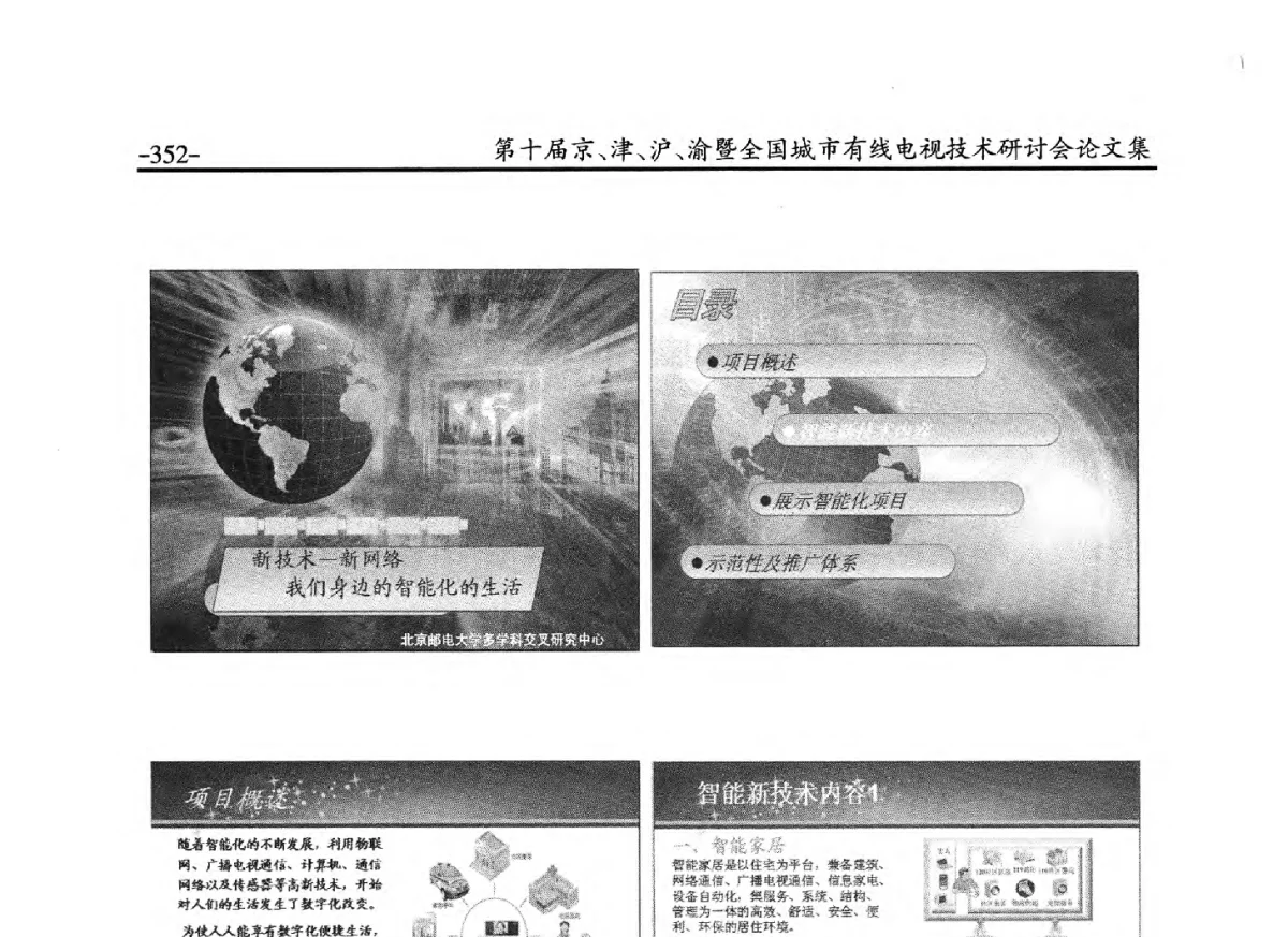 新技术-新网络 我们身边的智能化的生活 - 第十届京、津、沪、渝有线电视技术研讨会暨第十届全国城市有线电视技术研讨会