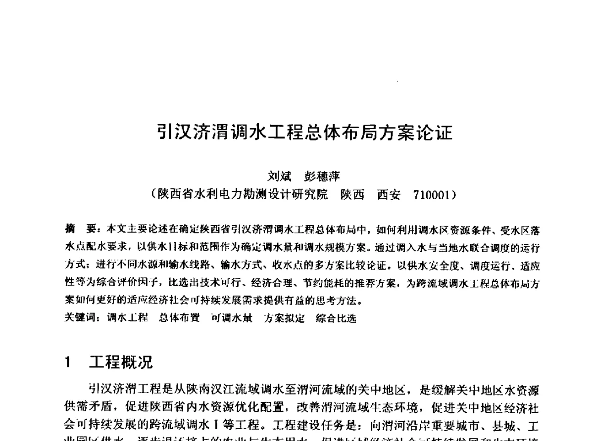 引汉济渭调水工程总体布局方案论证 - 中国水利学会水工专业委员会第十届年会