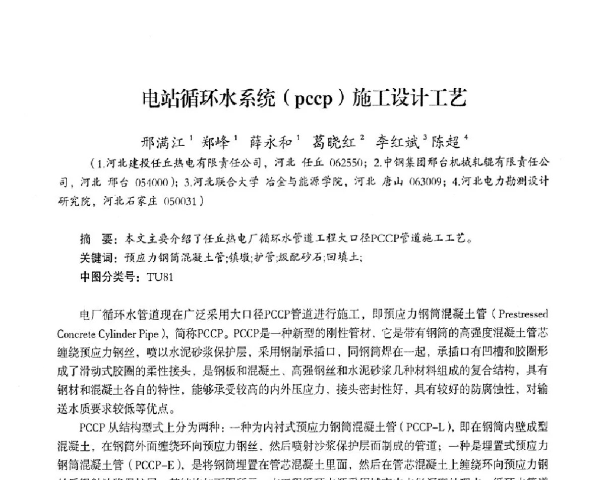 电站循环水系统(pccp)施工设计工艺 - 2012年热电联产节能降耗新技术研讨会