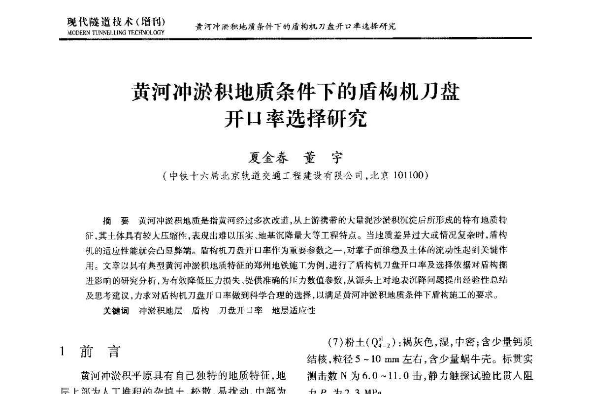 黄河冲淤积地质条件下的盾构机刀盘开口率选择研究 - 中国土木工程学会第十五届年会暨隧道及地下工程分会第十七届年会