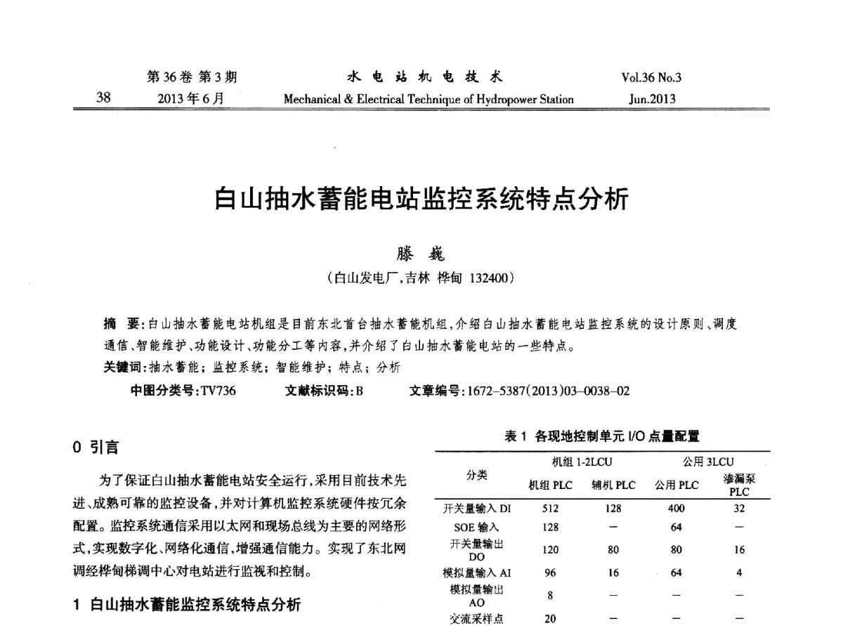 白山抽水蓄能电站监控系统特点分析 - 中国水力发电工程学会信息化专委会2012年年会