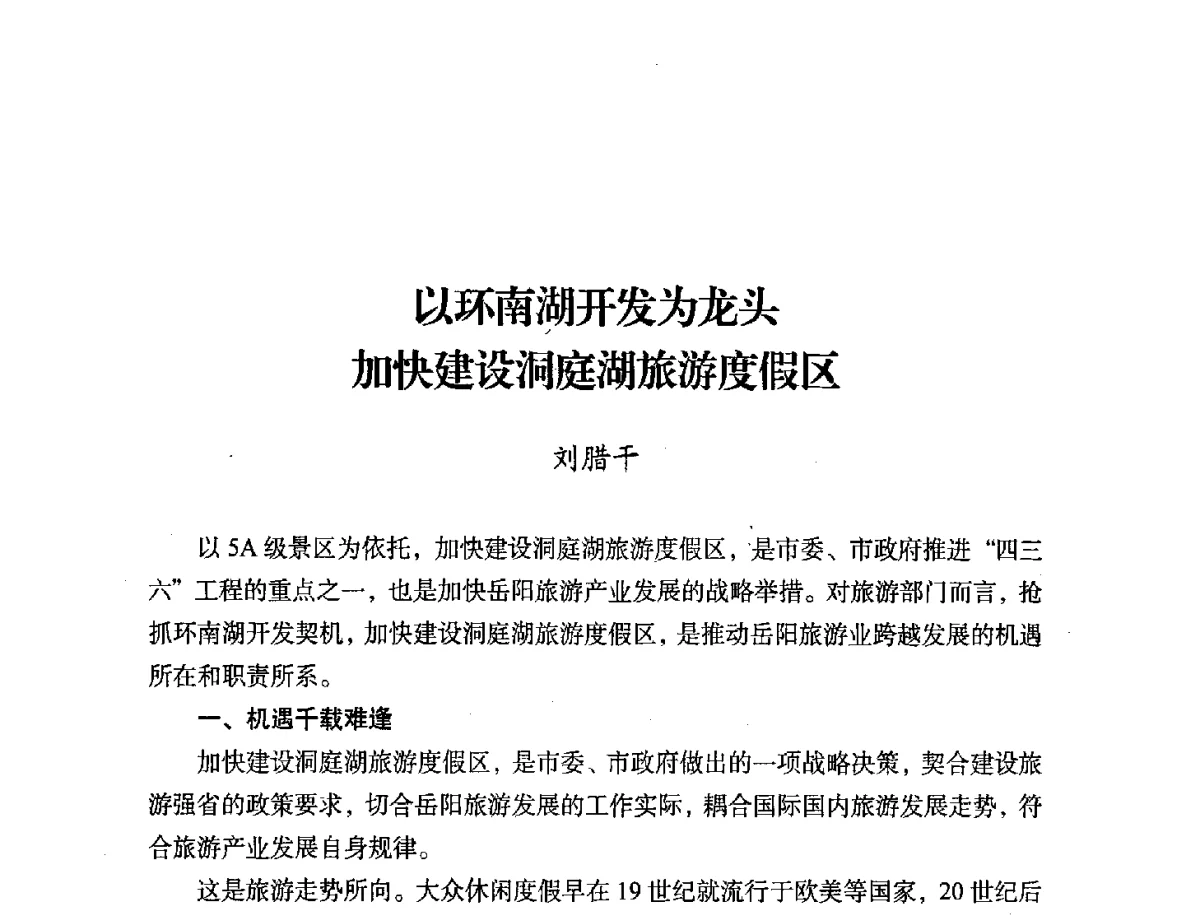 以环南湖开发为龙头加快建设洞庭湖旅游度假区 - 第二届中国湖泊论坛