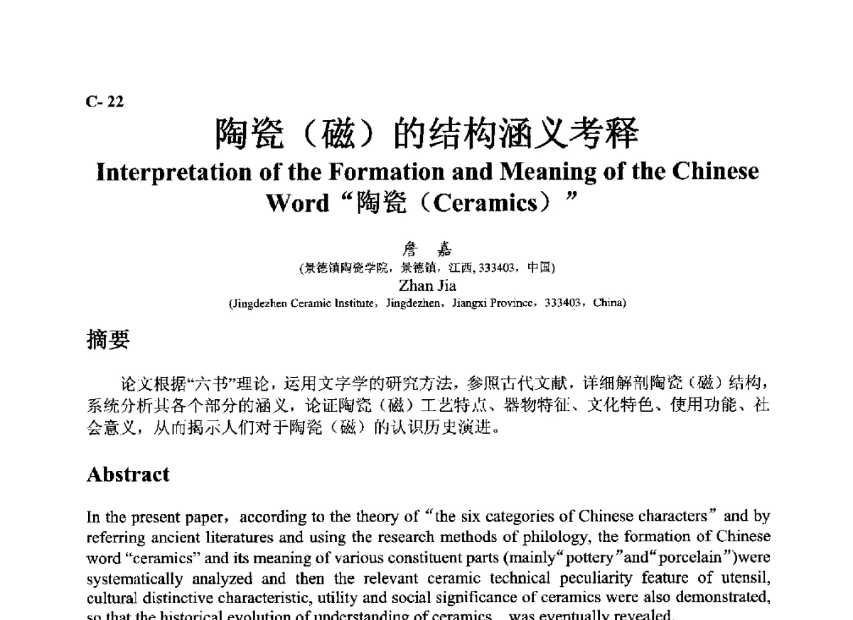 陶瓷(磁)的结构涵义考释 - ’12古陶瓷科学技术国际讨论会