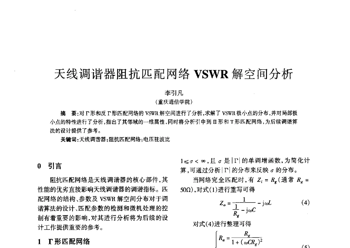 天线调谐器阻抗匹配网络VSWR解空间分析 - 四川省通信学会二O一二年年会