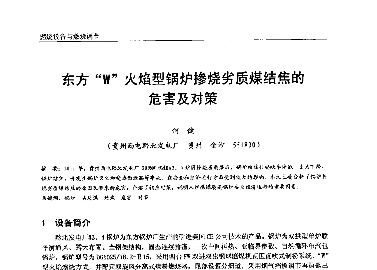 东方W火焰型锅炉掺烧劣质煤结焦的危害及对策 - 第七届全国电站锅炉专业技术交流年会