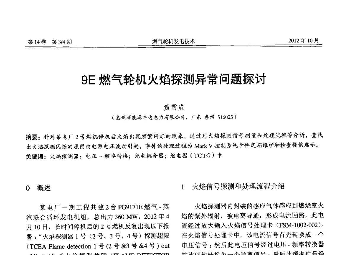 9E燃气轮机火焰探测异常问题探讨 - 中国电机工程学会燃气轮机发电专业委员会2012年年会