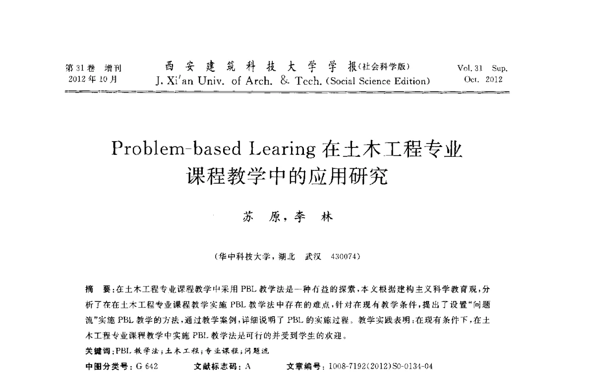 Problem-based Learing在土木工程专业课程教学中的应用研究 - 第十一届全国高校土木工程学院(系)院长(主任)工作研讨会