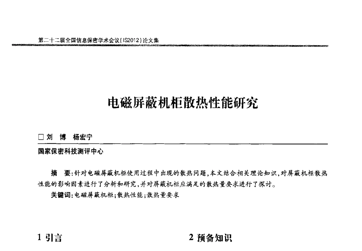 电磁屏蔽机柜散热性能研究 - 第二十二届全国信息保密学术会议(IS2012)