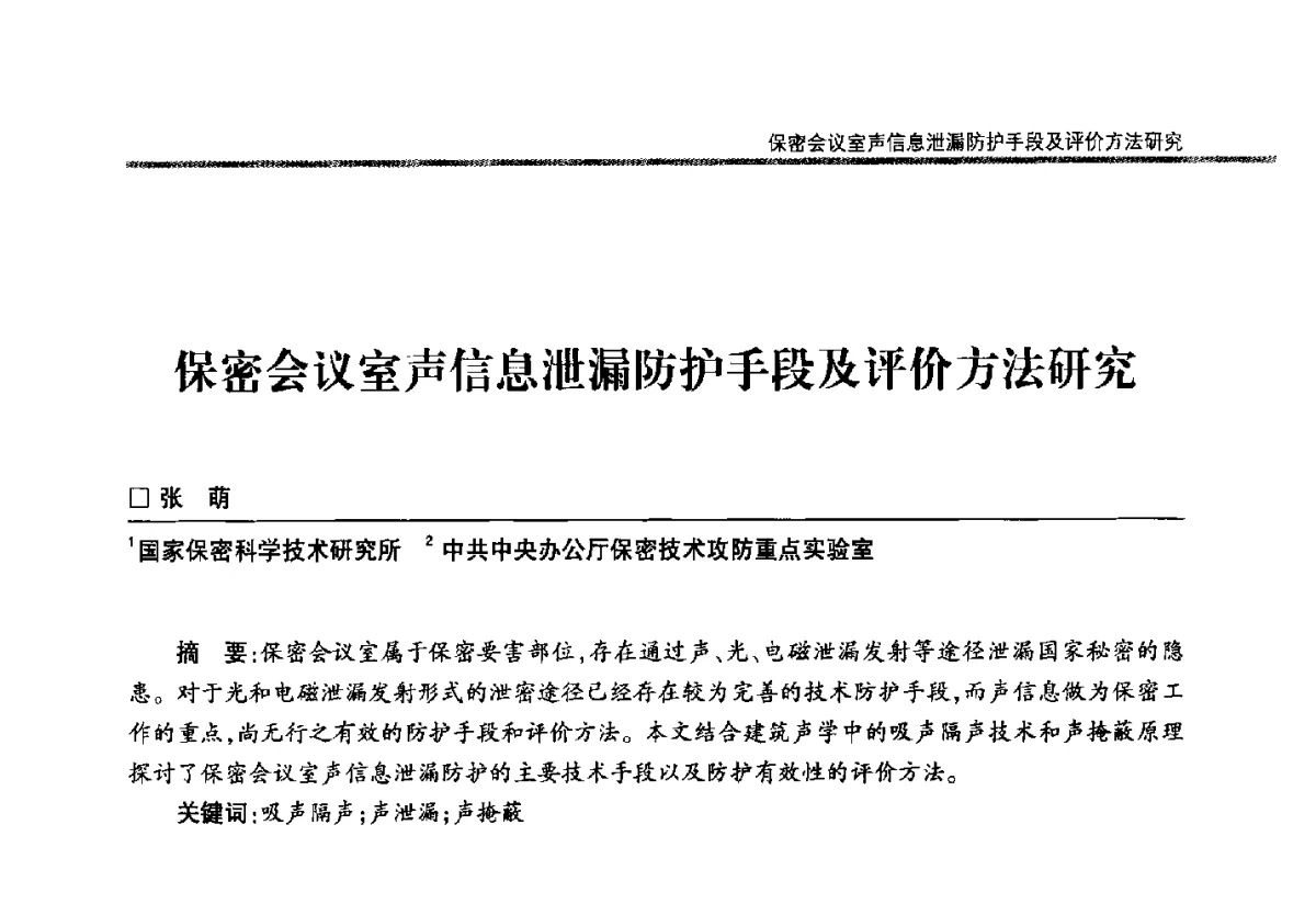 保密会议室声信息泄漏防护手段及评价方法研究 - 第二十二届全国信息保密学术会议(IS2012)