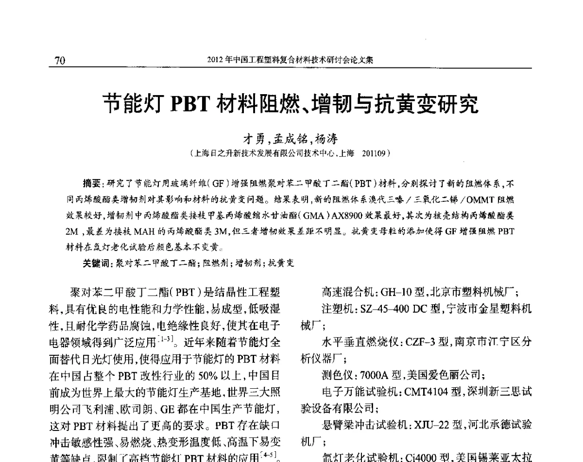 节能灯PBT材料阻燃、增韧与抗黄变研究 - 2012年中国工程塑料复合材料技术研讨会