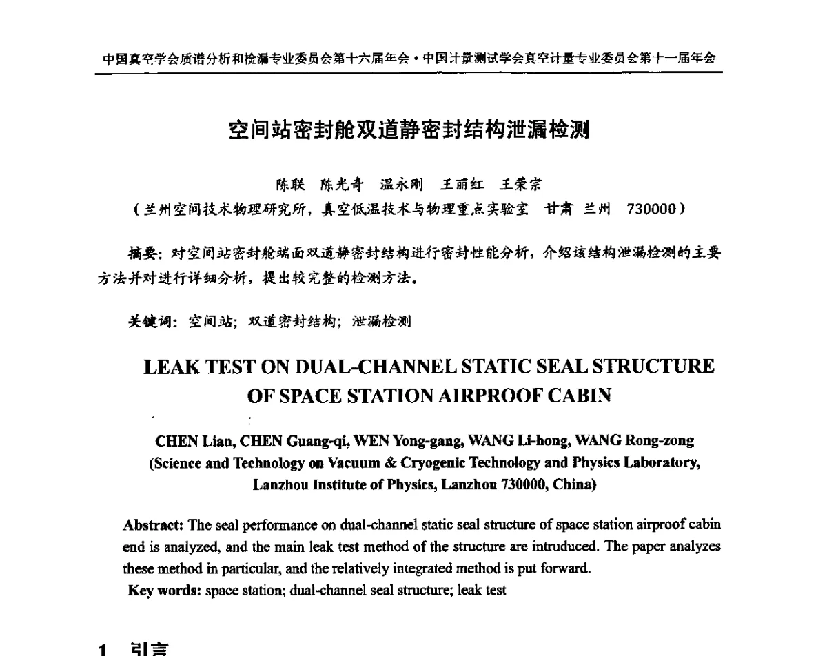 空间站密封舱双道静密封结构泄漏检测 - 中国真空学会质谱分析和检漏专委会第十六届年会暨中国计量测试学会真空计量专委会第十一届年会