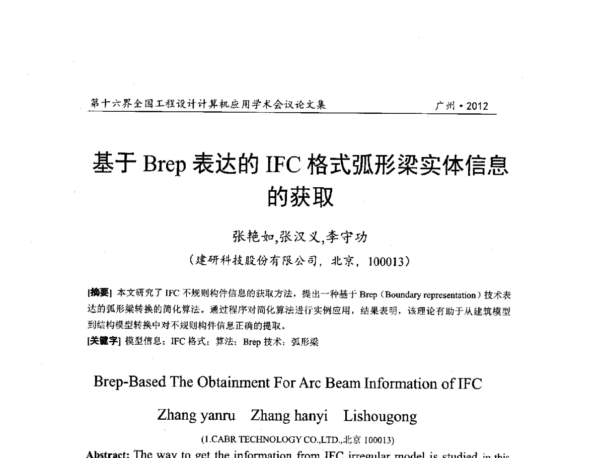 基于Brep表达的IFC格式弧形梁实体信息的获取 - 第十六届全国工程设计计算机应用学术会议