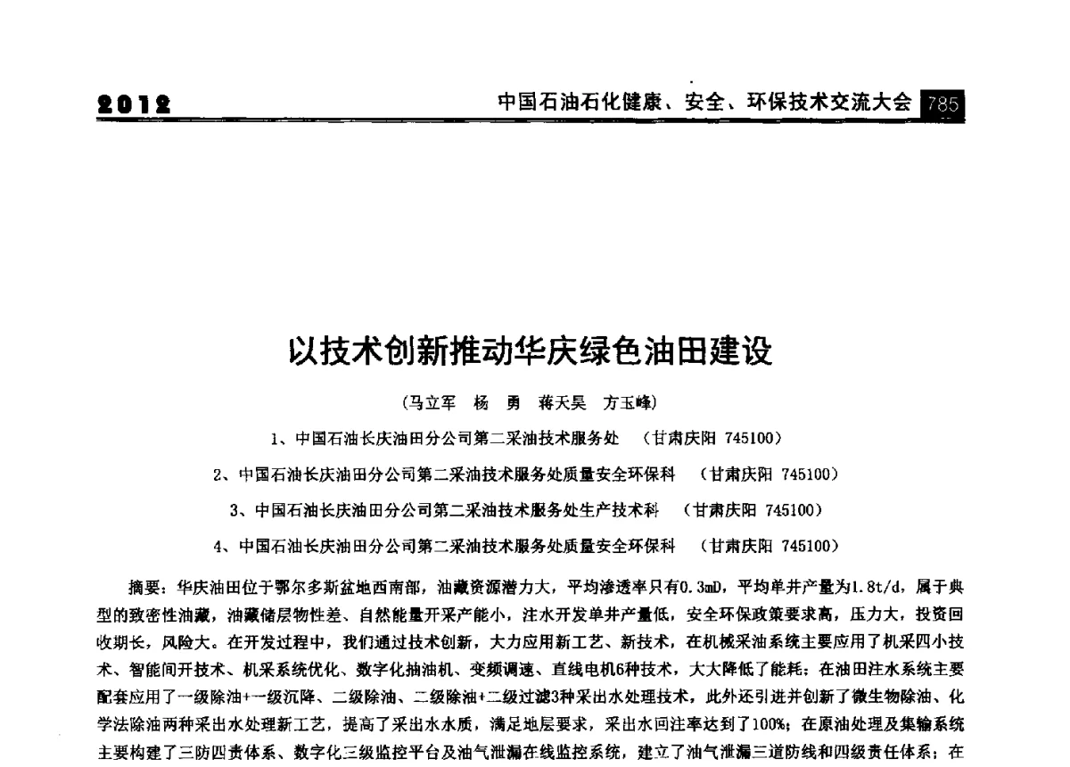 以技术创新推动华庆绿色油田建设 - 2012中国石油石化健康、安全、环保技术交流大会