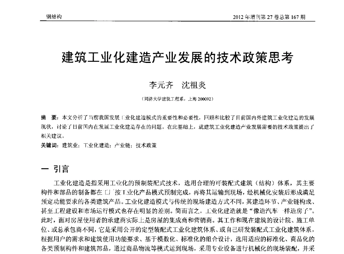 建筑工业化建造产业发展的技术政策思考 - 第三届中国钢结构产业高峰论坛