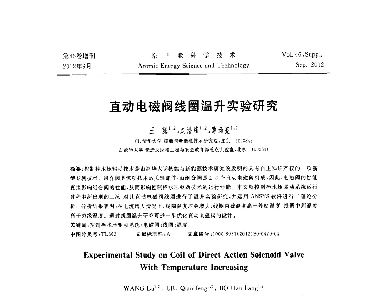 直动电磁阀线圈温升实验研究 - 第八届(2012)北京核学会核应用技术学术交流会