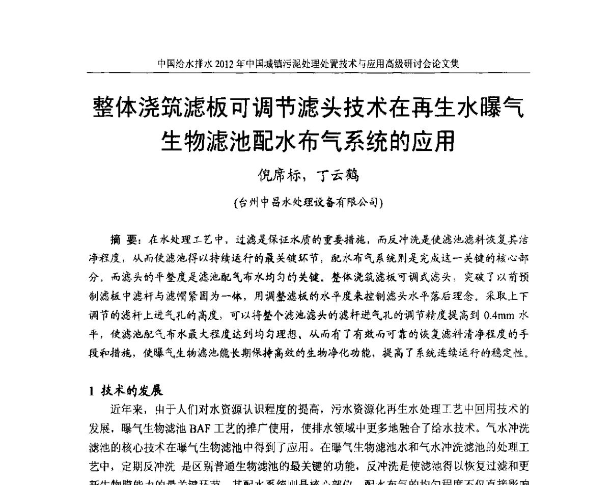整体浇筑滤板可调节滤头技术在再生水曝气生物滤池配水布气系统的应用 - 2012中国城镇污泥处理处置技术与应用高级研讨会