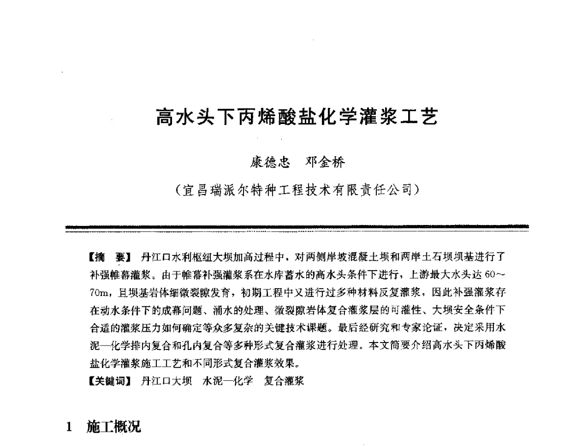 高水头下丙烯酸盐化学灌浆工艺 - 第十四次全国化学灌浆学术交流会