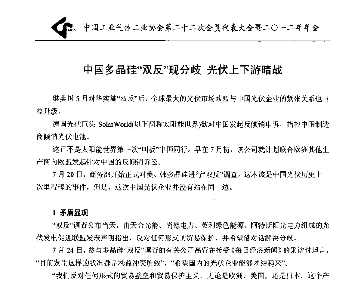 中国多晶硅“双反”现分歧光伏上下游暗战 - 中国工业气体工业协会第22次会员代表大会暨2012年年会