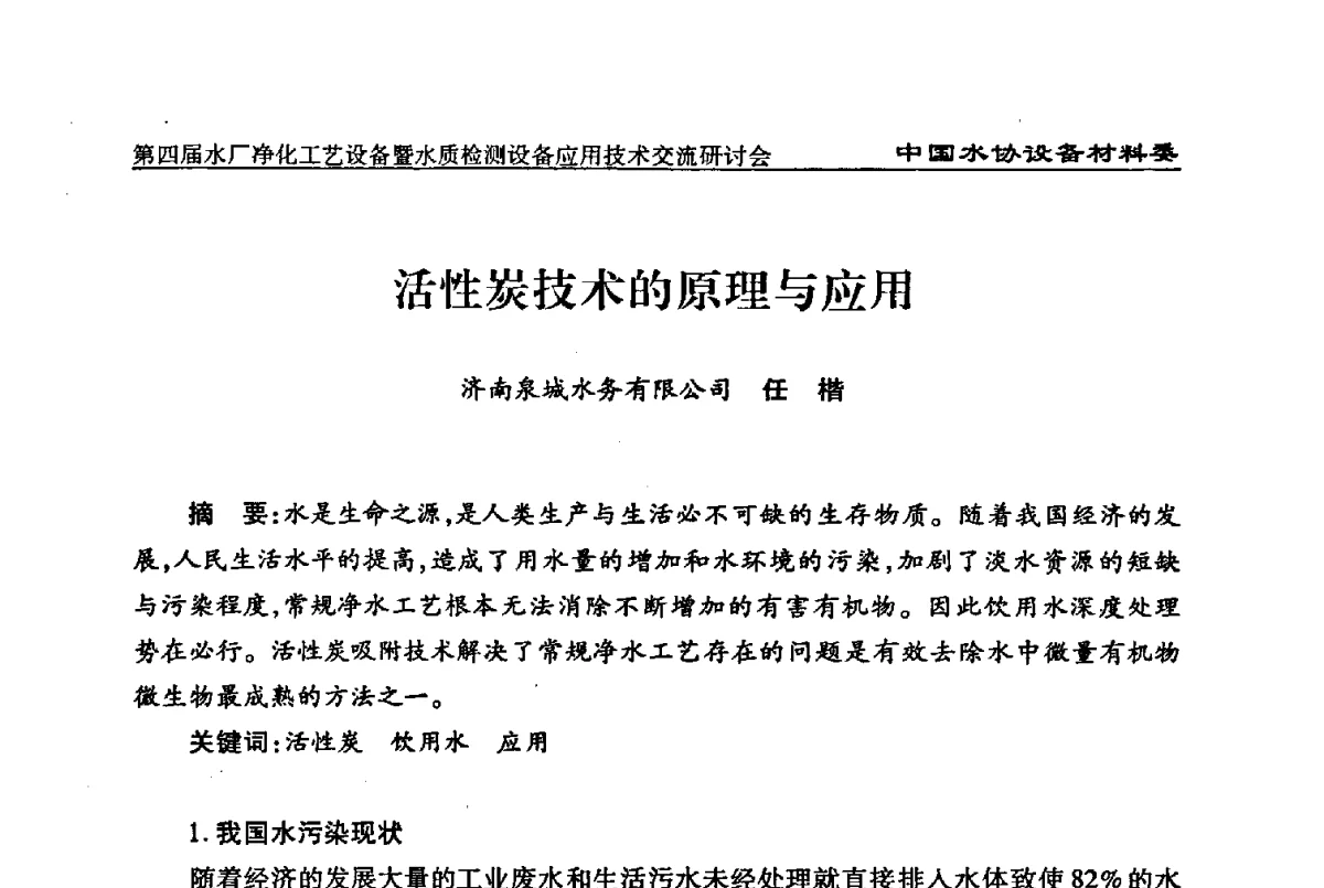 活性炭技术的原理与应用 - 中国水协设备材料委第四届水厂净化工艺设备暨水质检测设备应用技术交流研讨会