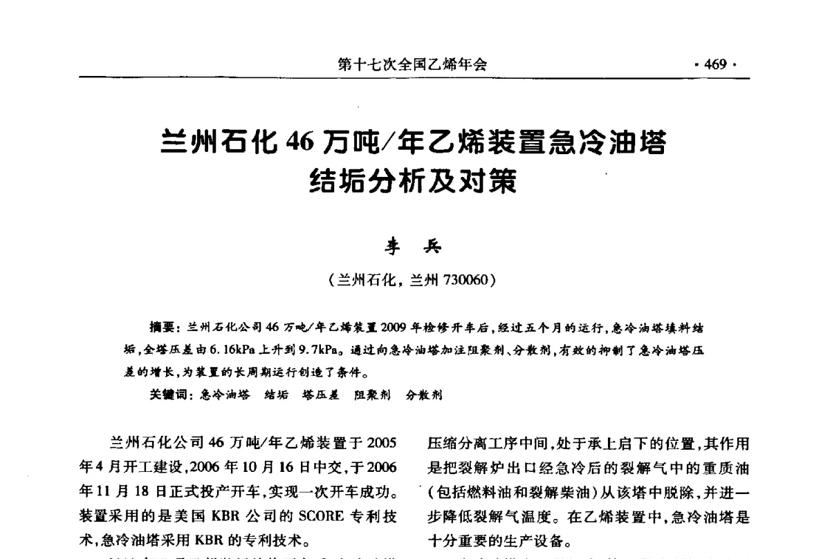 兰州石化46万吨_年乙烯装置急冷油塔结垢分析及对策 - 第十七次全国乙烯年会