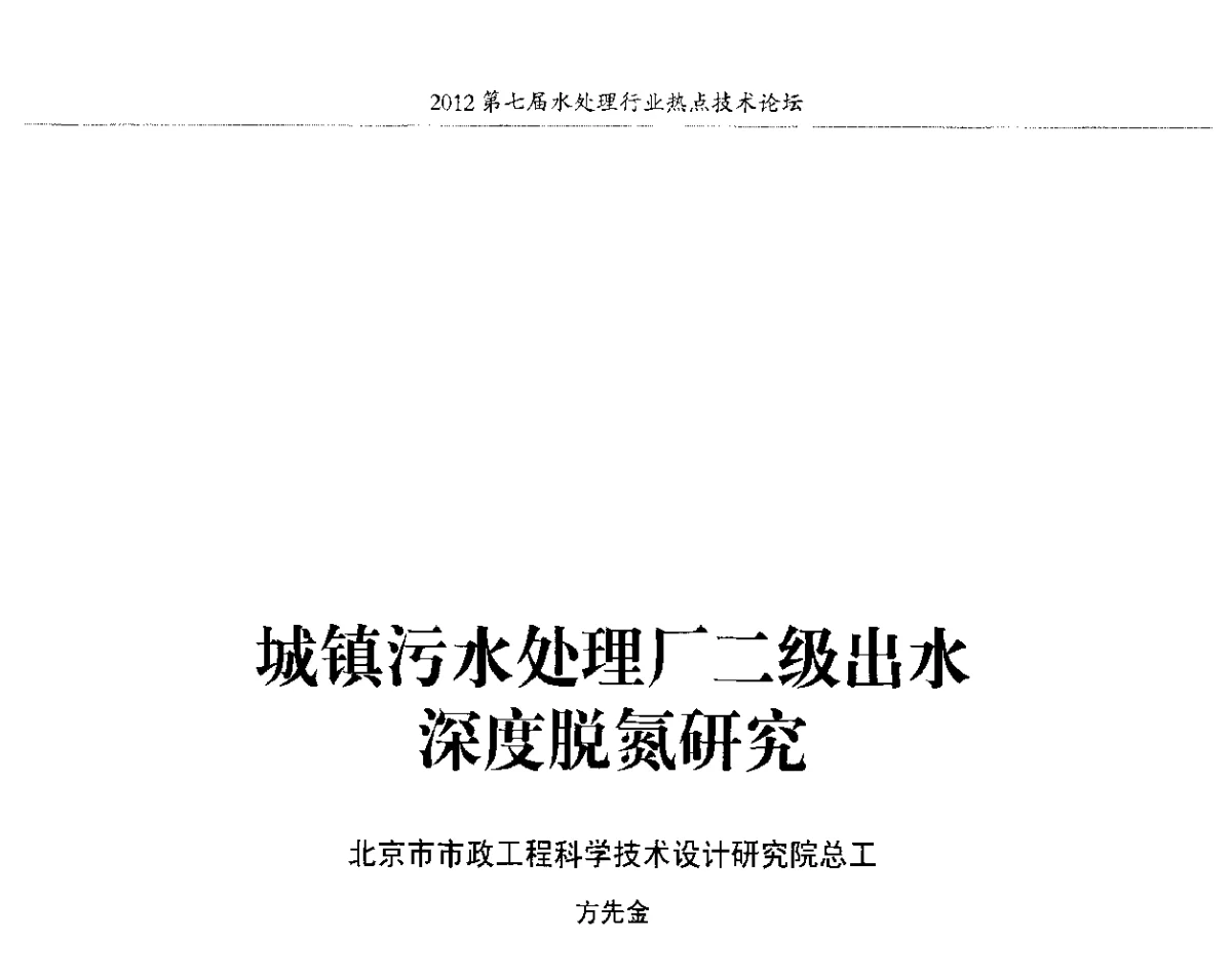 城镇污水处理厂二级出水深度脱氮研究 - 第七届水处理行业热点技术论坛