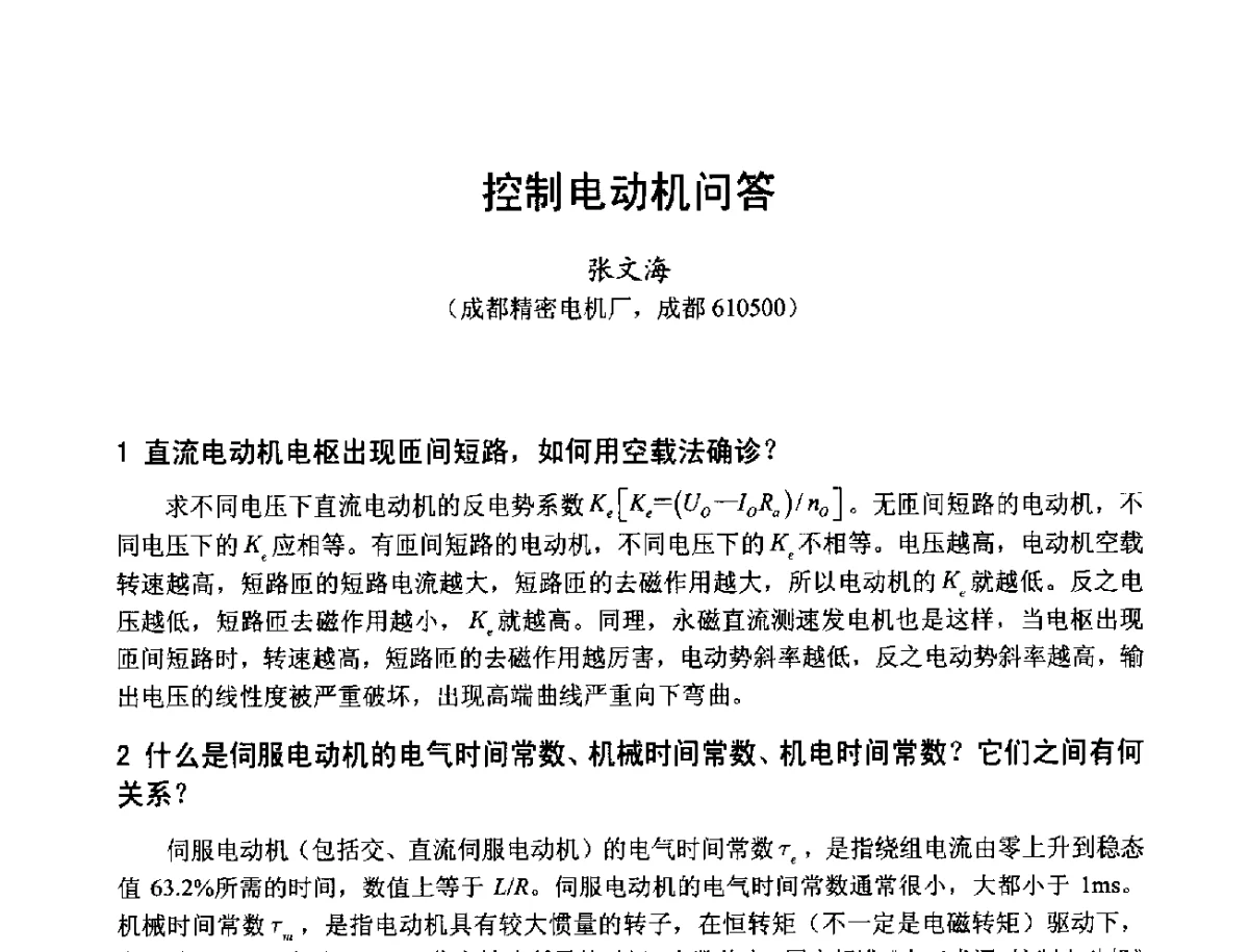 控制电动机问答 - 第十七届中国小电机技术研讨会