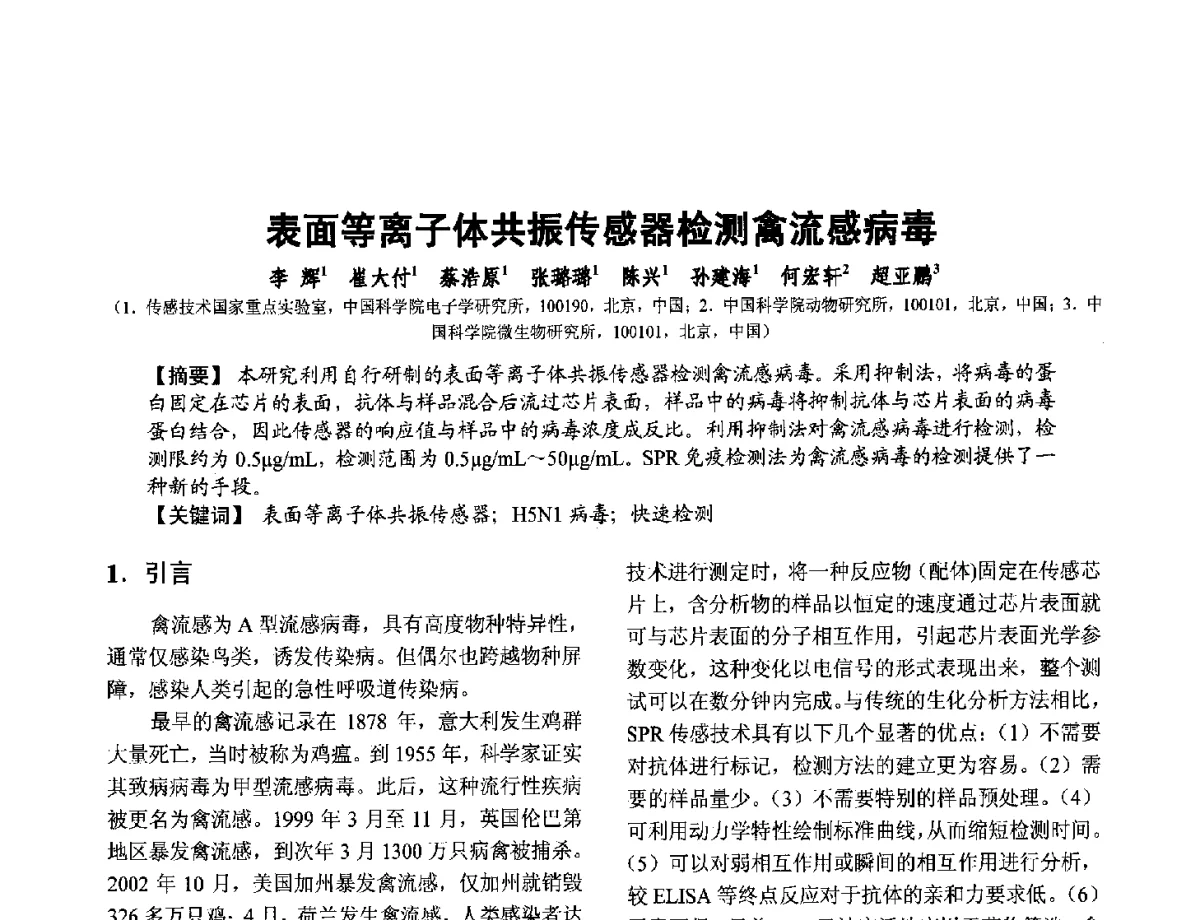 表面等离子体共振传感器检测禽流感病毒 - 第十二届全国敏感元件与传感器学术会议
