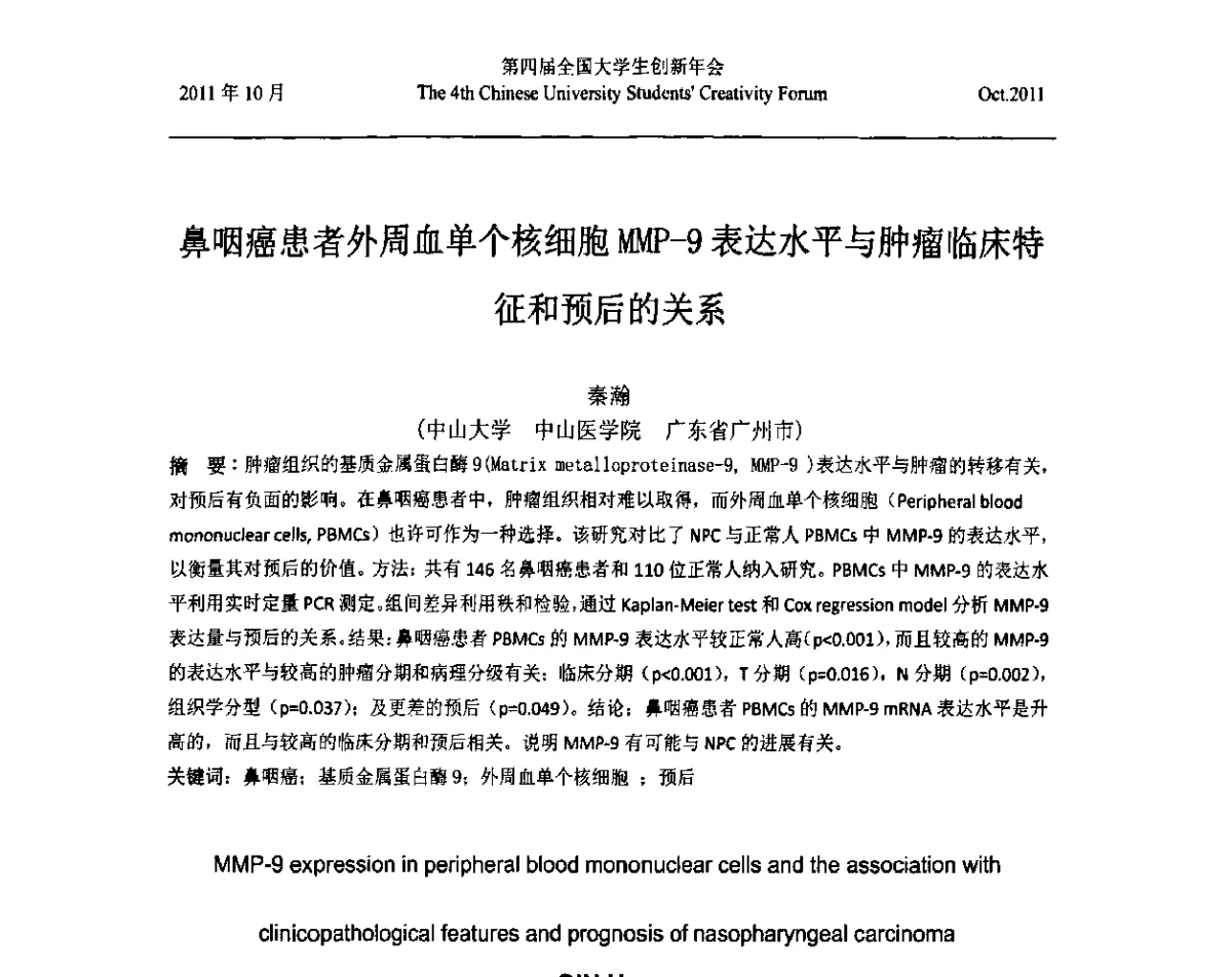 鼻咽癌患者外周血单个核细胞MMP-9表达水平与肿瘤临床特征和预后的关系 - 第四届全国大学生创新年会