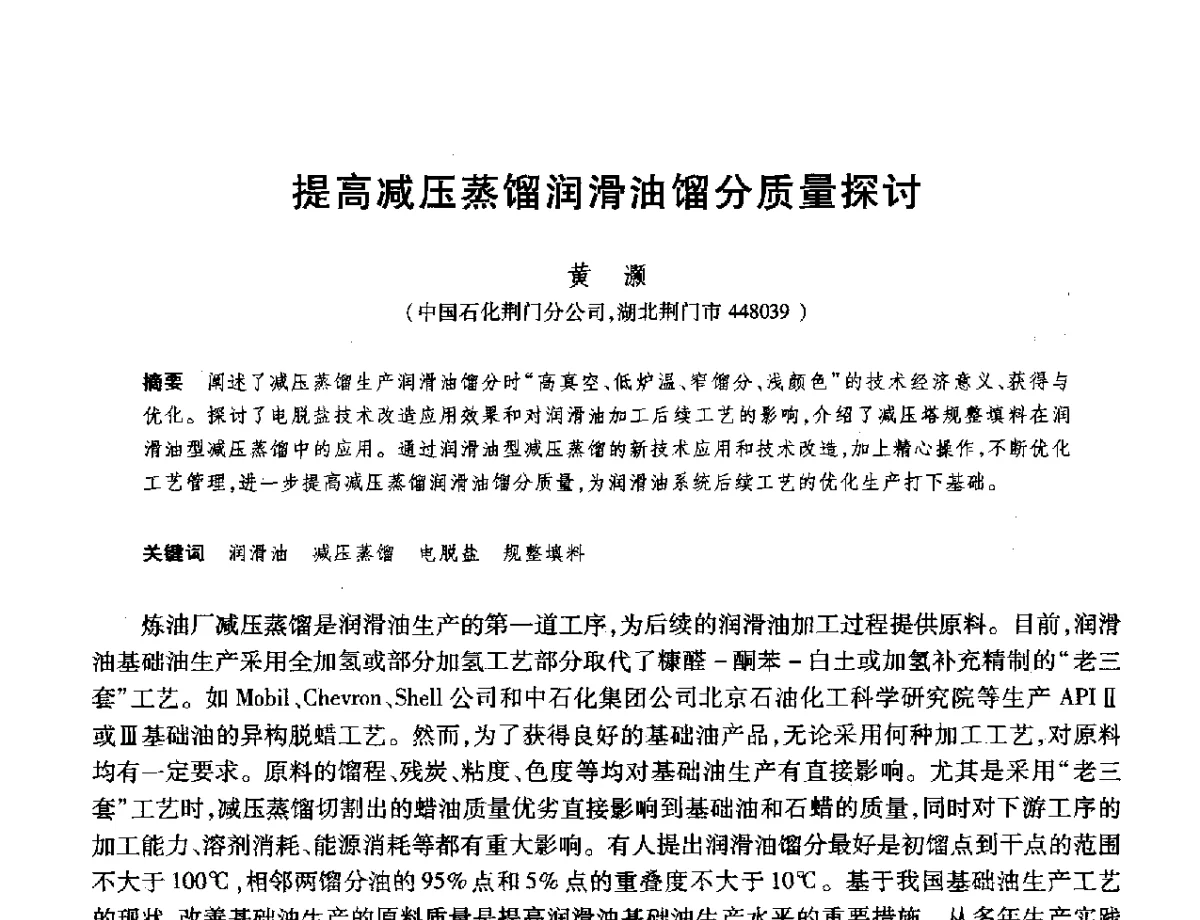 提高减压蒸馏润滑油馏分质量探讨 - 2012年中国石油化工信息学会石油炼制分会北方组年会