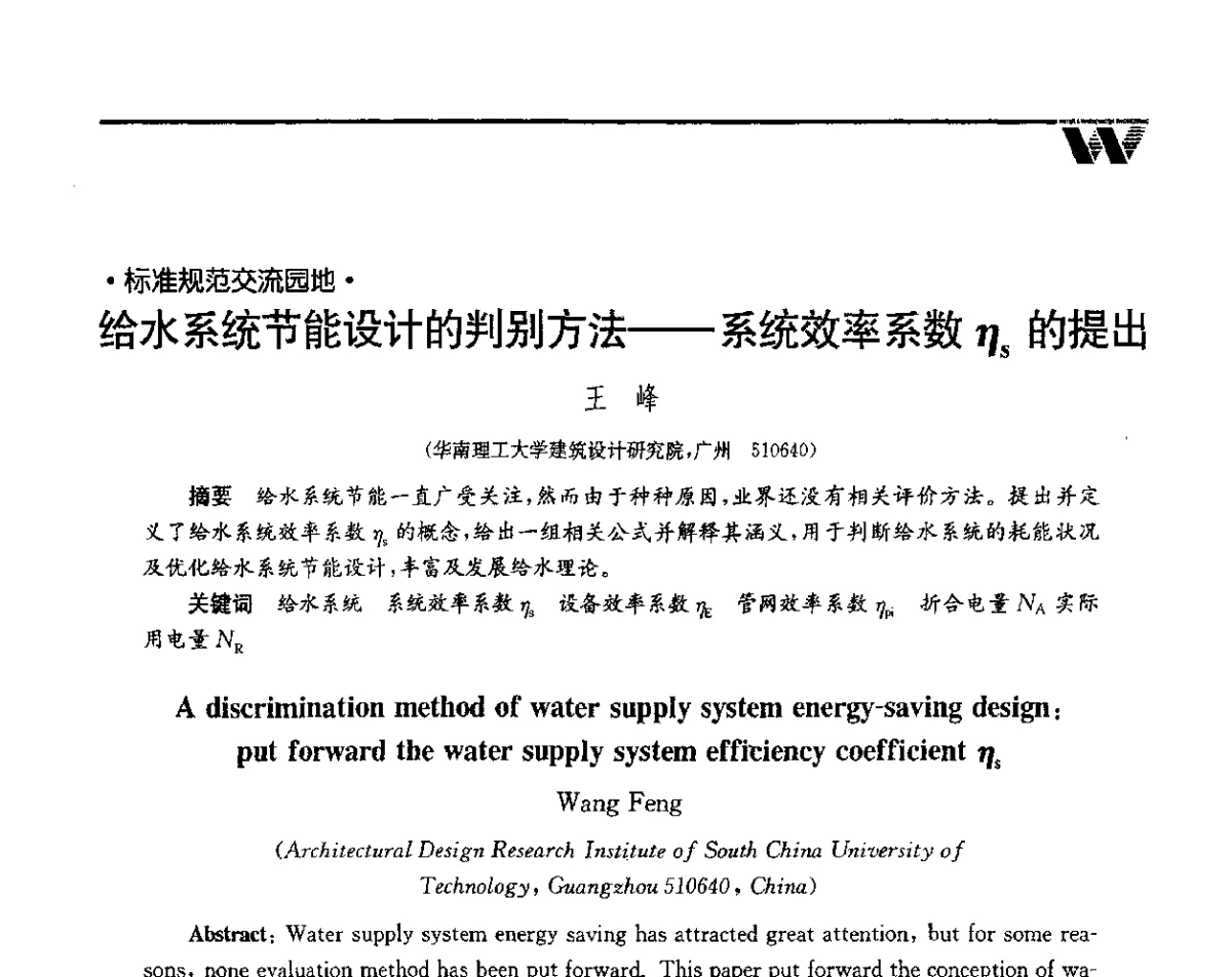 给水系统节能设计的判别方法--系统效率系数ηs的提出 - 第二届中国水业院士论坛暨水质安全与保障高峰论坛
