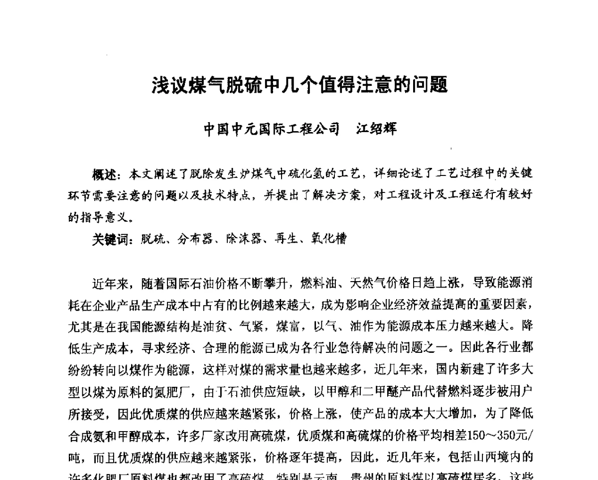 浅议煤气脱硫中几个值得注意的问题 - 2012年山东泰山煤气技术研讨会