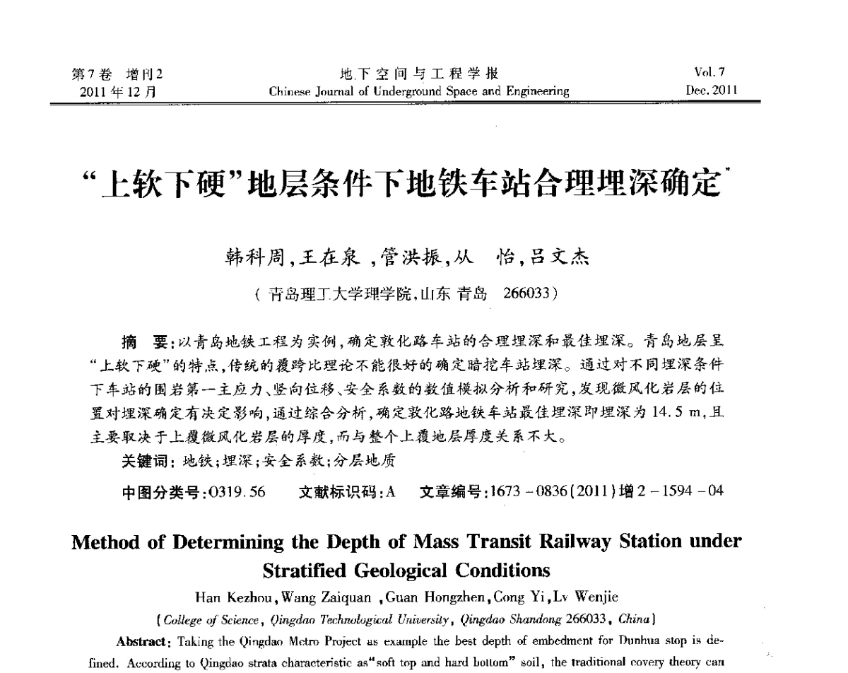 “上软下硬”地层条件下地铁车站合理埋深确定 - 2011全国青年岩石力学与工程学术大会