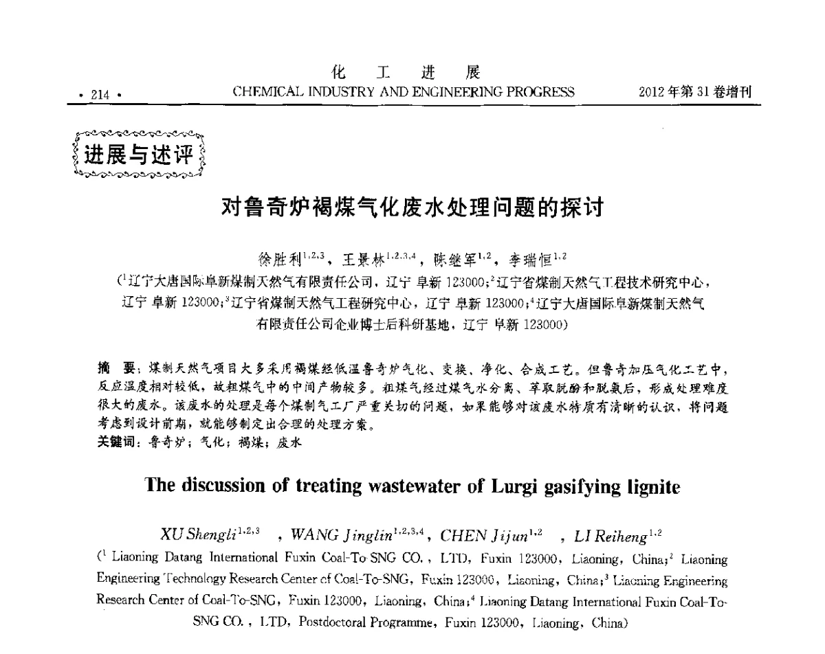 对鲁奇炉褐煤气化废水处理问题的探讨 - 中国化工学会2012年年会暨第三届石油补充与替代能源开发利用技术论坛