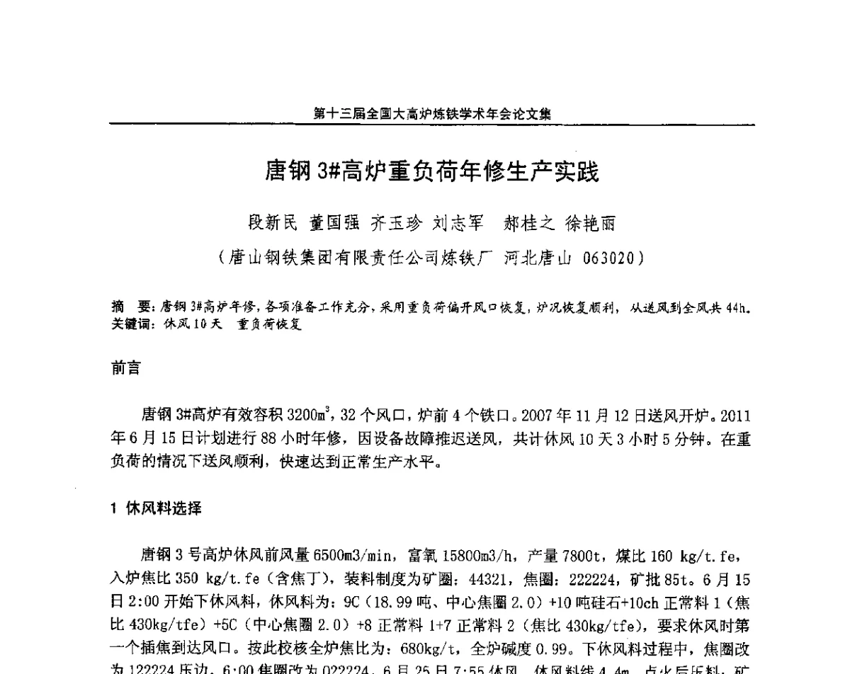 唐钢3#高炉重负荷年修生产实践 - 第13届全国大高炉炼铁学术年会