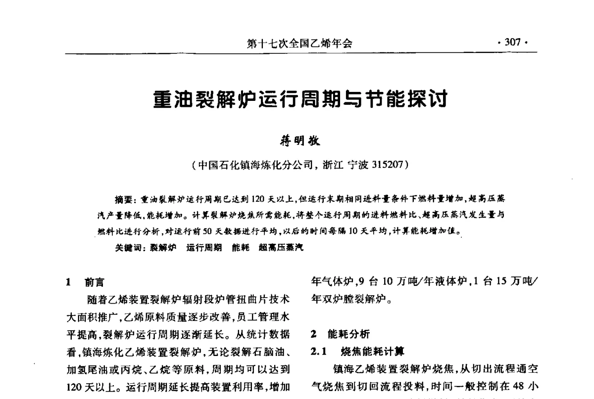 重油裂解炉运行周期与节能探讨 - 第十七次全国乙烯年会