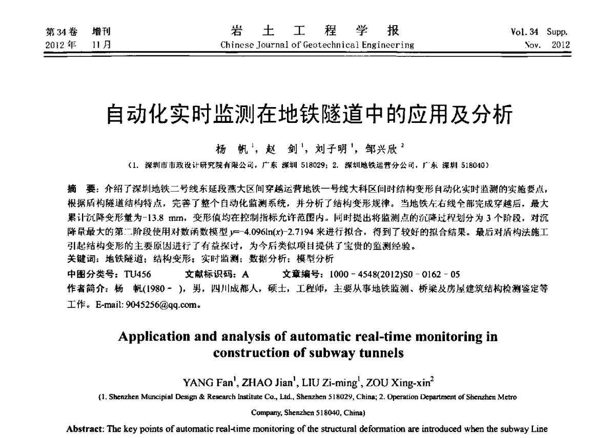 自动化实时监测在地铁隧道中的应用及分析 - 第七届全国基坑工程研讨会