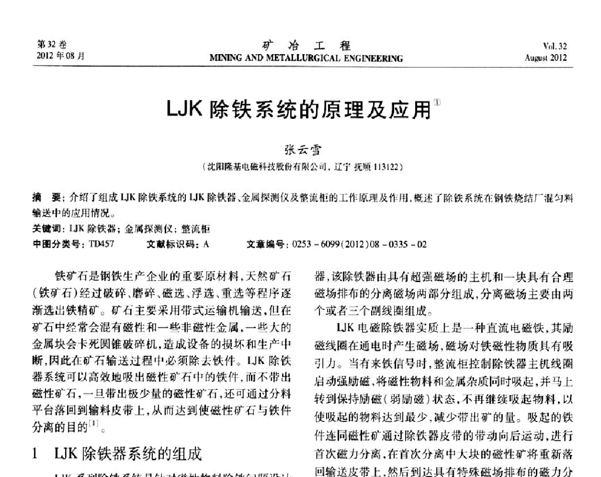 LJK除铁系统的原理及应用 - 第六届全国选矿专业学术年会