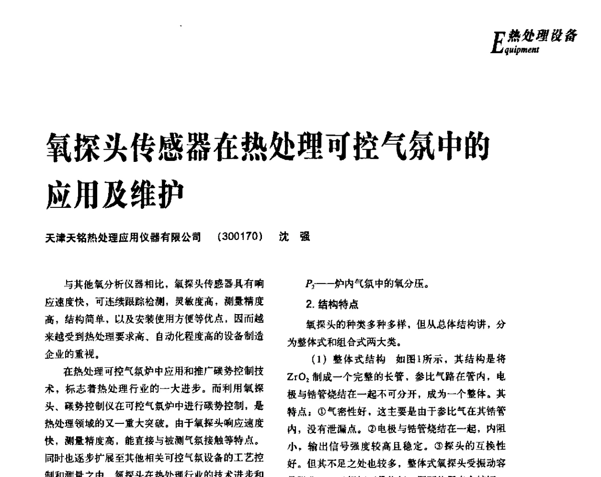 氧探头传感器在热处理可控气氛炉中的应用及维护 - 2012年先进节能热处理技术与装备研讨会