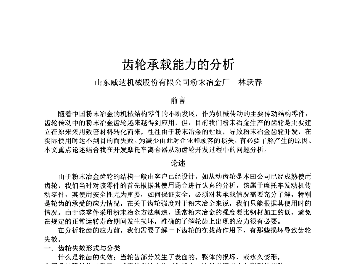 齿轮承载能力的分析 - 2012粉末冶金齿轮技术座谈会