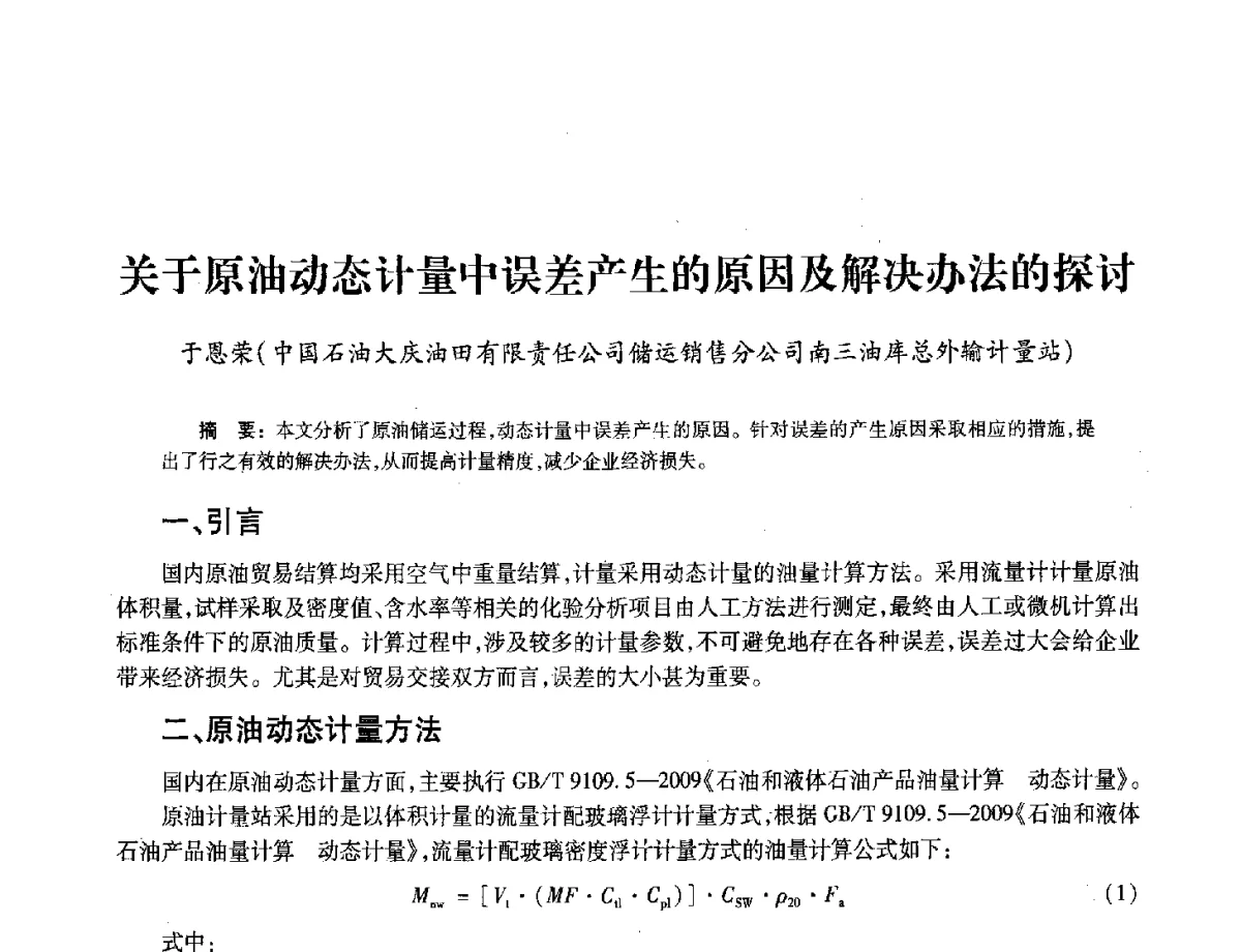 关于原油动态计量中误差产生的原因及解决办法的探讨 - 2012年中国油气计量技术论坛