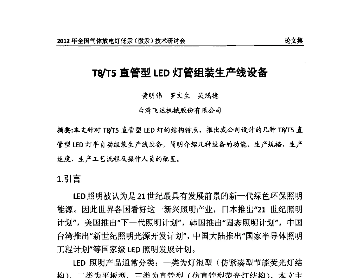 T8_T5直管型LED灯管组装生产线设备 - 2012气体放电灯低汞(微汞)技术研讨会